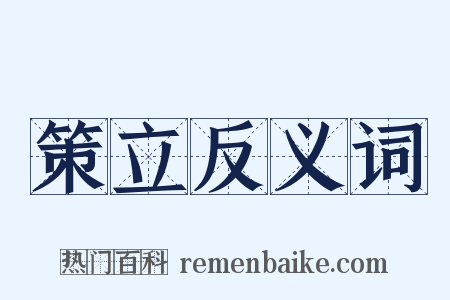 策立反义词是什么意思的图片